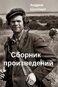 Обложка к Андрей Шопперт. Сборник книг