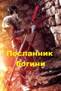 Обложка к Алексей Абвов. Посланник богини