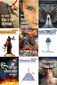 Обложка к Илья Шумей. Сборник книг