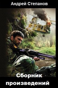 Обложка к Степанов Андрей. Сборник книг