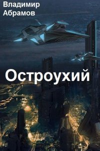 Обложка к Владимир Абрамов. Остроухий. Сборник