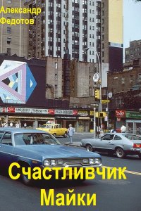 Обложка к Александр Федотов. Счастливчик Майки