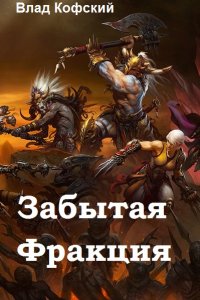 Обложка к Влад Кофский. Забытая Фракция