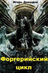 Обложка к Игорь Давыдов. Форгерийский цикл. Сборник