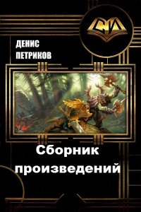 Обложка к Петриков Денис. Сборник книг