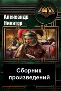 Обложка к Александр Никатор. Сборник произведений