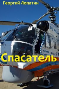 Обложка к Георгий Лопатин. Спасатель