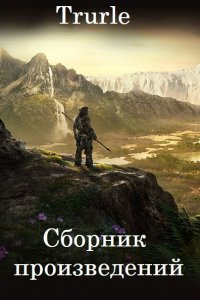 Обложка к Trurle. Сборник произведений
