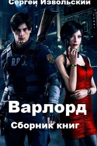 Обложка к Сергей Извольский. Варлорд. Сборник