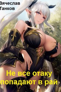 Обложка к Вячеслав Танков (Капеллан). Ошибки богов. Сборник