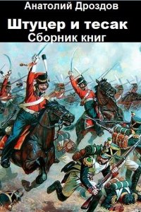 Обложка к Анатолий Дроздов. Штуцер и тесак. Сборник