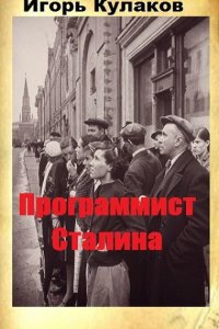 Обложка к Игорь Кулаков. Программист Сталина. Сборник
