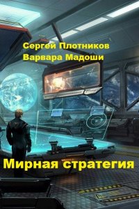 Обложка к С. Плотников, В. Мадоши. Мирная стратегия. Сборник книг