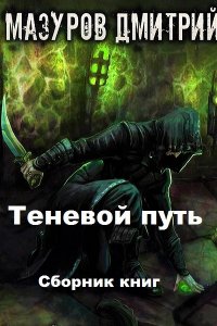 Обложка к Дмитрий Мазуров. Теневой путь. Сборник
