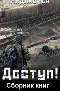 Обложка к Нидливион. Доступ. Сборник книг