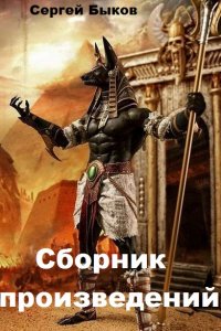 Обложка к Сергей Быков. Сборник произведений