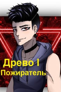 Обложка к Андрей Рымин. Древо. Сборник