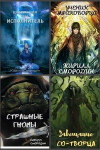 Обложка к Смородин Кирилл. Сборник книг