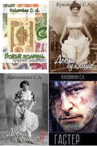 Обложка к Сергей Куковякин. Сборник книг