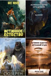 Обложка к Олег Яцула. Истинное Естество. Сборник книг