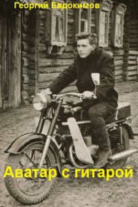 Обложка к Георгий Евдокимов. Аватар с гитарой. Сборник