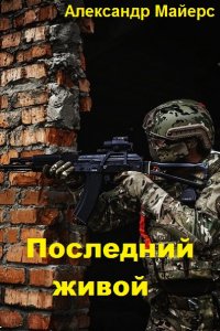 Обложка к Александр Майерс. Последний живой