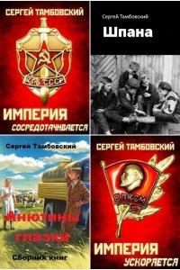 Обложка к Тамбовский Сергей. Сборник книг
