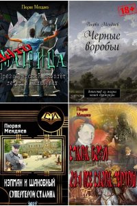 Обложка к Пюрвя Мендяев. Сборник книг