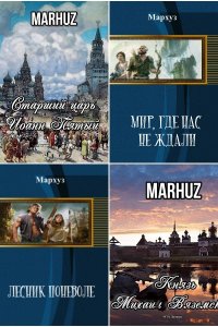 Обложка к MARHUZ. Сборник произведений