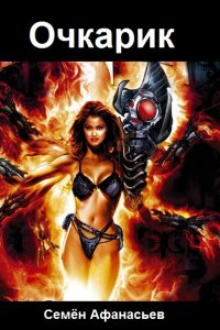 Обложка к Семён Афанасьев. Очкарик