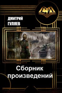 Обложка к Дмитрий Гуляев. Сборник произведений