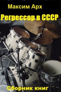 Обложка к Максим Арх. Регрессор в СССР. Сборник