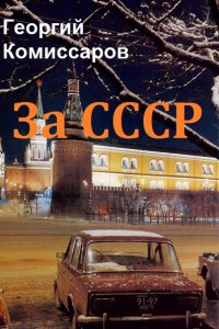 Обложка к Георгий Комиссаров. За СССР. Сборник книг