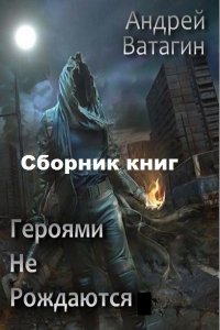 Обложка к Андрей Ватагин. Героями не рождаются. Сборник книг