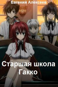 Обложка к Алексеев Евгений. Старшая школа Гакко. Сборник