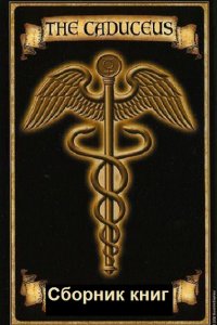 Обложка к Melior Princeps. Кадуцей. Сборник книг