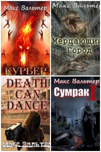 Обложка к Вальтер Макс. Сборник книг