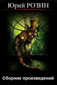 Обложка к Юрий Розин. Сборник книг