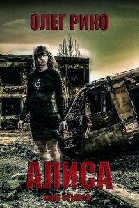 Обложка к Рико Олег. Алиса. Мир Стикса
