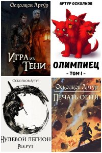 Обложка к Осколков Артур. Сборник книг