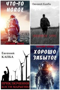 Обложка к Капба Евгений. Сборник книг