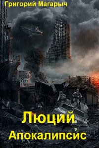 Обложка к Григорий Магарыч. Апокалипсис