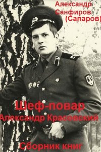 Обложка к Александр Сапаров. Шеф-повар Александр Красовский. Сборник