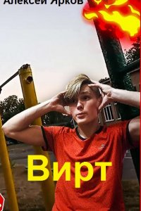 Обложка к Ярков Алексей. ВИРТ. Сборник книг