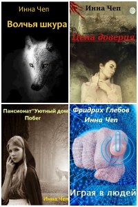 Обложка к Инна Чеп. Сборник произведений
