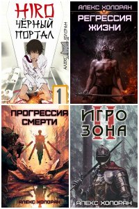 Обложка к Холоран Алекс. Сборник произведений