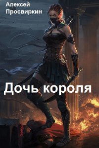 Обложка к Просвиркин Алексей. За рулём в средневековье