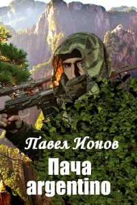 Обложка к Ионов Павел. Пача argentino