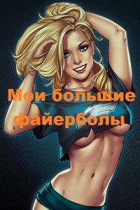 Обложка к Токсик Саша. Мои большие файерболы