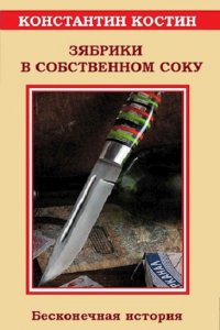 Обложка к Костин Константин. Зябрики в собственном соку или бесконечная история